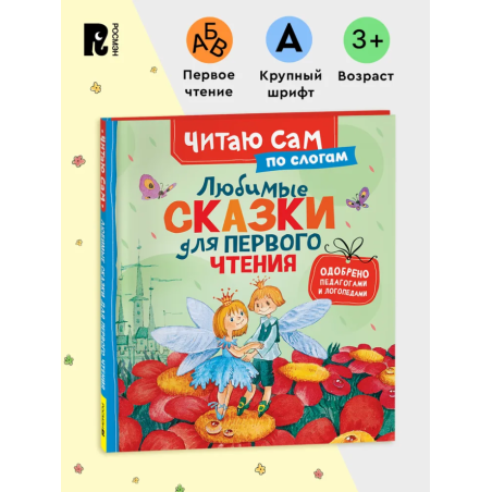 Любимые сказки для первого чтения (Читаю сам)