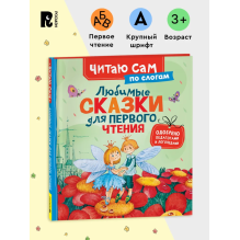 Любимые сказки для первого чтения (Читаю сам)