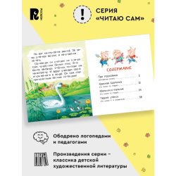 Маленькие сказки для первого чтения (Читаю сам)