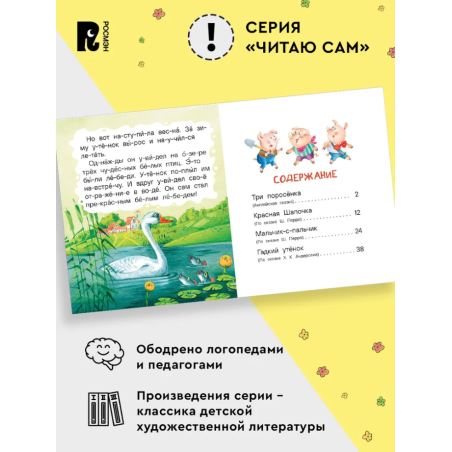 Маленькие сказки для первого чтения (Читаю сам)