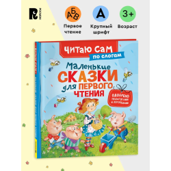 Маленькие сказки для первого чтения (Читаю сам)