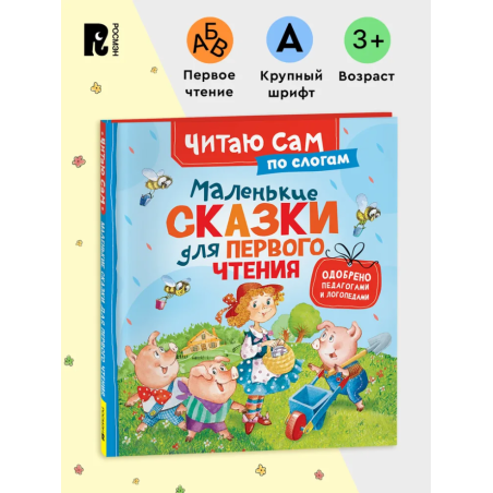 Маленькие сказки для первого чтения (Читаю сам)
