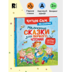 Маленькие сказки для первого чтения (Читаю сам)