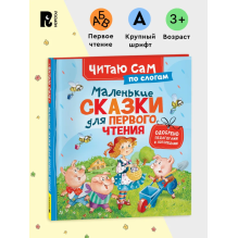 Маленькие сказки для первого чтения (Читаю сам)