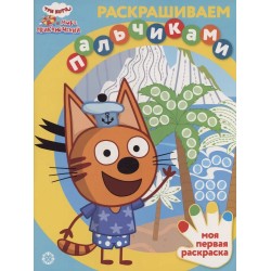 Раскрашиваем пальчиками - Три кота