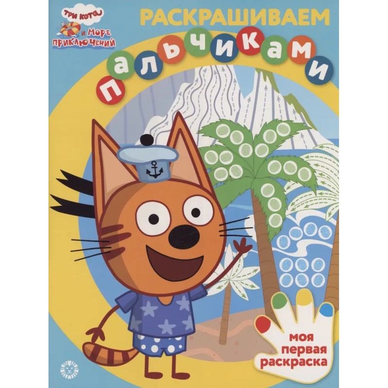 Раскрашиваем пальчиками - Три кота