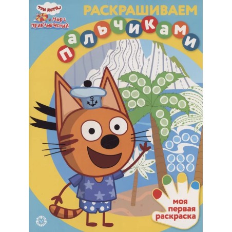 Раскрашиваем пальчиками - Три кота