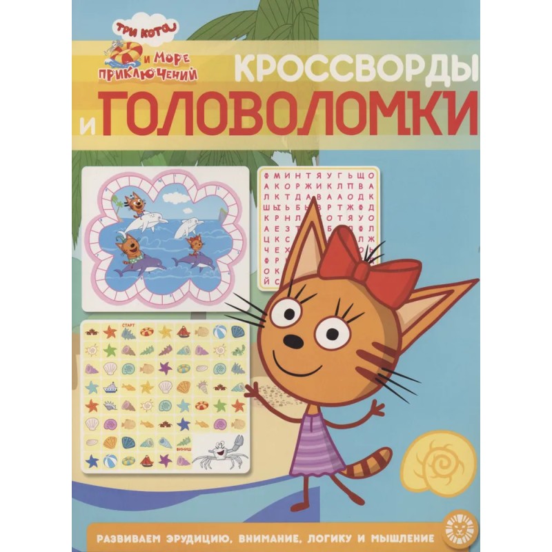 Три кота и Море приключений. Кроссворды и головоломки Три кота и Море приключений. Кроссворды и головоломки
