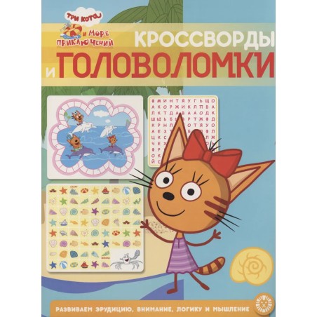 Три кота и Море приключений. Кроссворды и головоломки