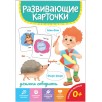 Развивающие карточки "Учимся говорить" Развивающие карточки "Учимся говорить"