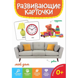 Развивающие карточки "Мой дом"