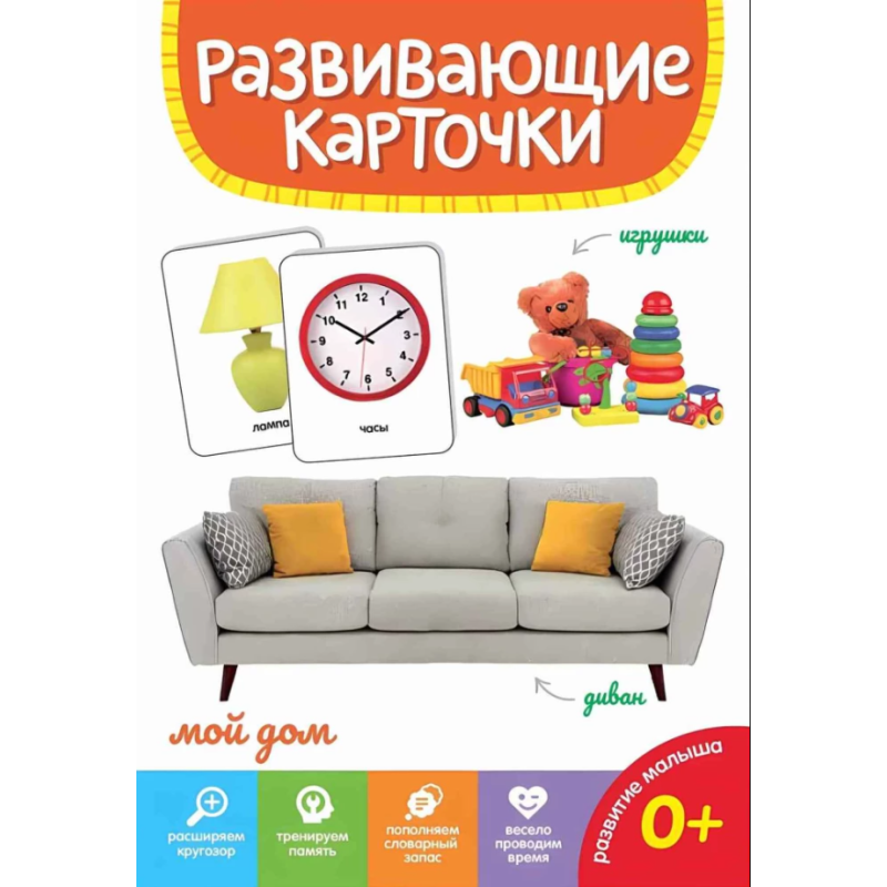Развивающие карточки "Мой дом" Развивающие карточки "Мой дом"