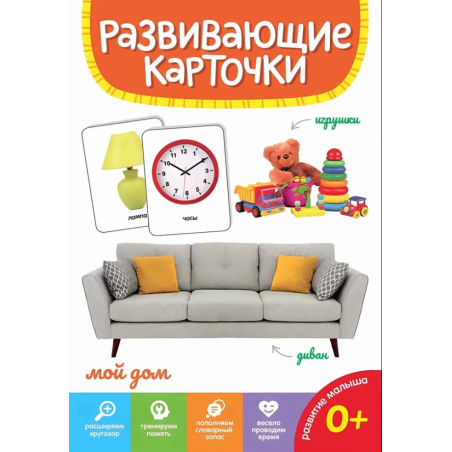 Развивающие карточки "Мой дом"