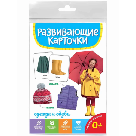 Развивающие карточки "Одежда и обувь"