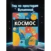Космос
