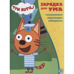 Три Кота. Головоломки, кроссворды, лабиринты
