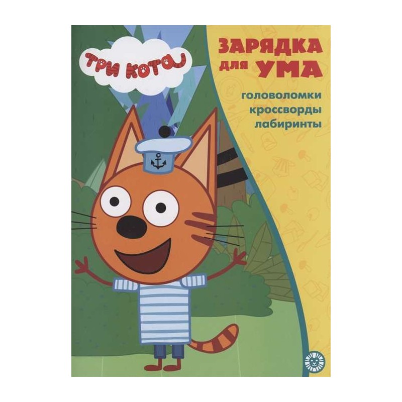 Три Кота. Головоломки, кроссворды, лабиринты
