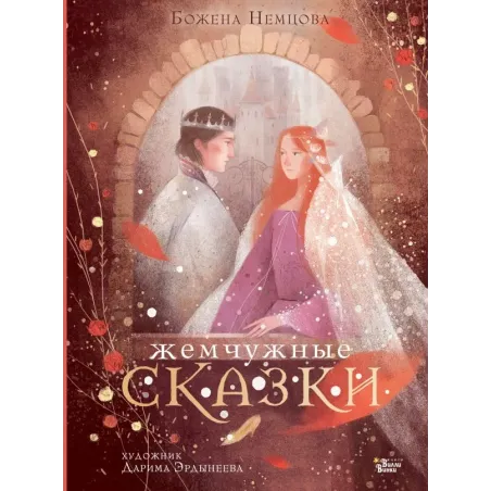 Жемчужные сказки