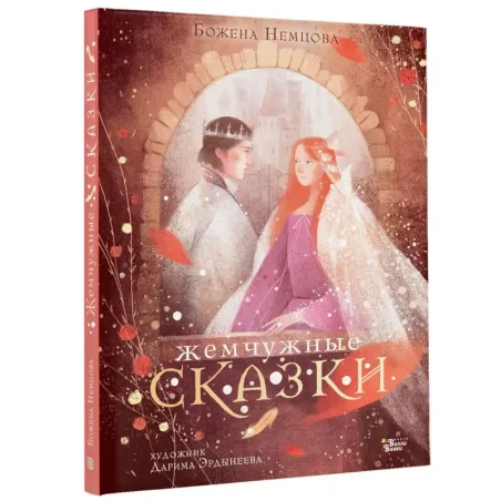 Жемчужные сказки