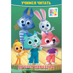Цветняшки "Друзья навсегда". Учимся читать