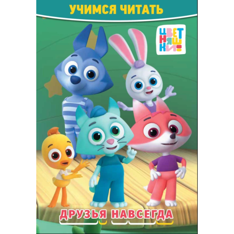 Цветняшки "Друзья навсегда". Учимся читать