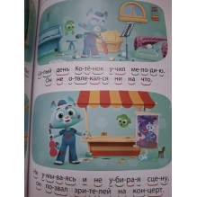 Цветняшки "Друзья навсегда". Учимся читать