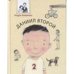 ДАНИИЛ ВТОРОЙ