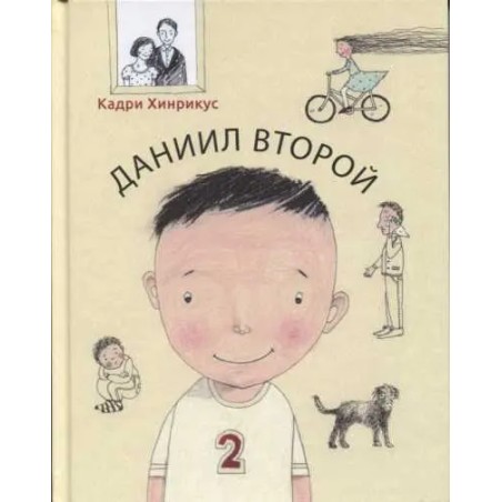 ДАНИИЛ ВТОРОЙ