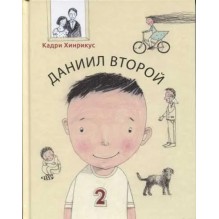 ДАНИИЛ ВТОРОЙ