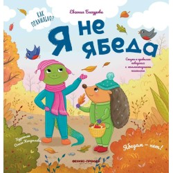 Я не ябеда