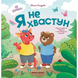 Я не хвастун