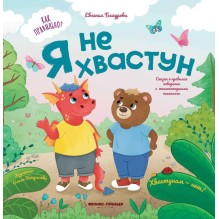 Я не хвастун