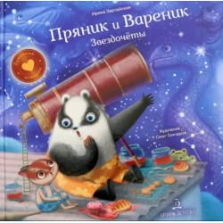 Пряник и Вареник. Звездочёты