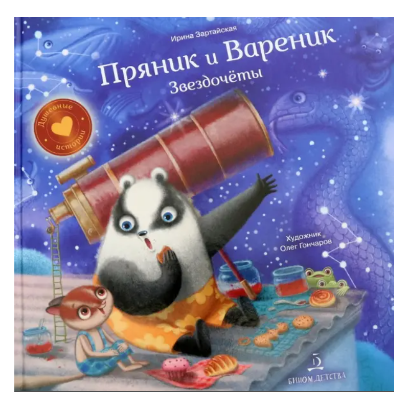 Пряник и Вареник. Звездочёты