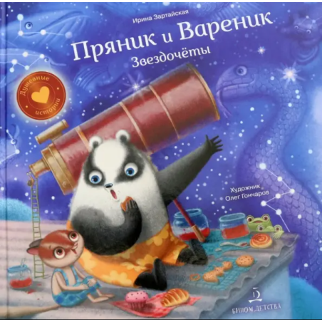 Пряник и Вареник. Звездочёты