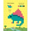 Пиксели. Клеим и рисуем. Динозавры
