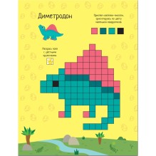 Пиксели. Клеим и рисуем. Динозавры