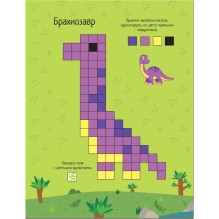 Пиксели. Клеим и рисуем. Динозавры