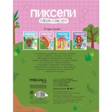 Пиксели. Клеим и рисуем. Динозавры