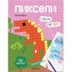 Пиксели. Клеим и рисуем. Динозавры