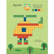 Пиксели. Клеим и рисуем. Транспорт