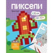 Пиксели. Клеим и рисуем. Транспорт