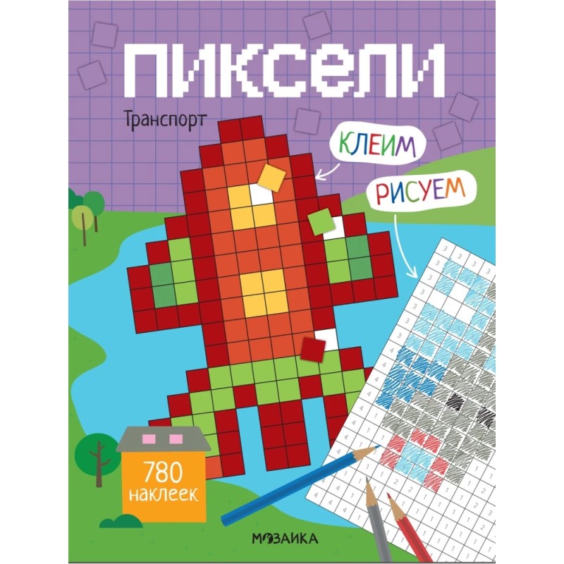 Пиксели. Клеим и рисуем. Транспорт