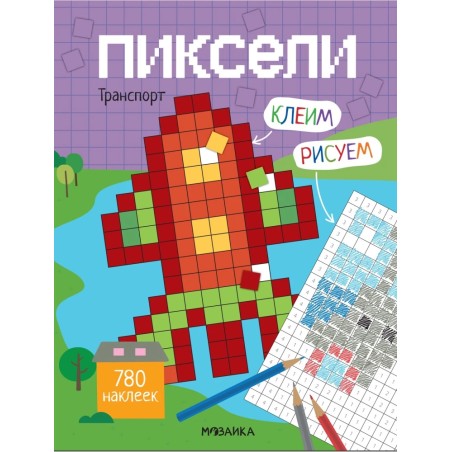 Пиксели. Клеим и рисуем. Транспорт
