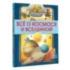 Всё о космосе и вселенной