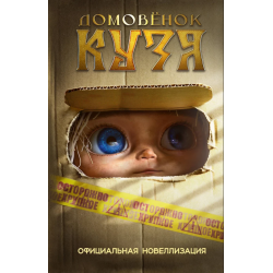 Домовёнок Кузя. Официальная новеллизация