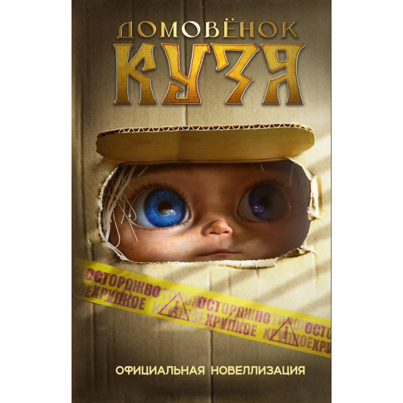 Домовёнок Кузя. Официальная новеллизация (уцененная)