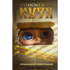 Домовёнок Кузя. Официальная новеллизация (уцененная)