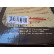 Домовёнок Кузя. Официальная новеллизация (уцененная)