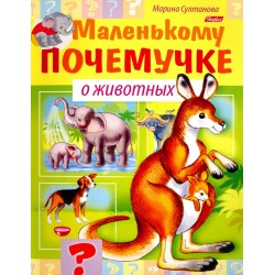 Маленькому почемучке. О животных